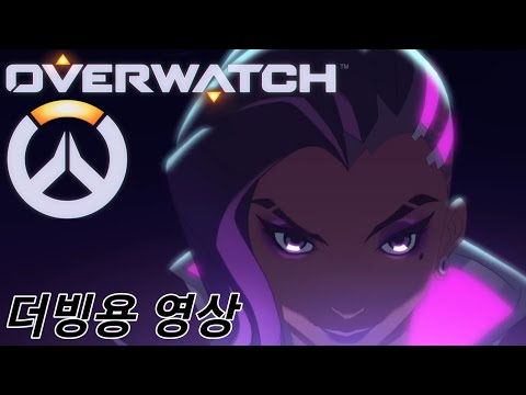 《 오버워치 》솜브라 배경이야기 더빙용 영상 (여1)