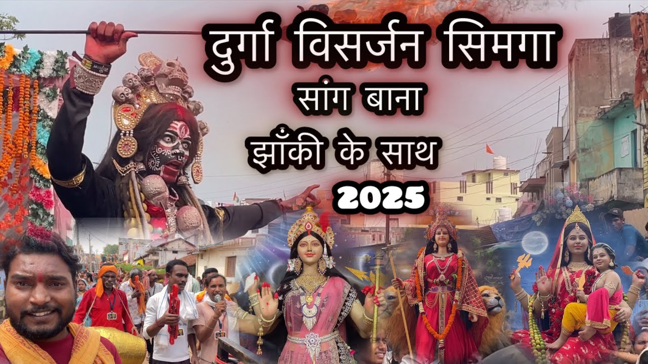 दुर्गा विसर्जन सिमगा 2025  / सांग बाना झाँकी के साथ 