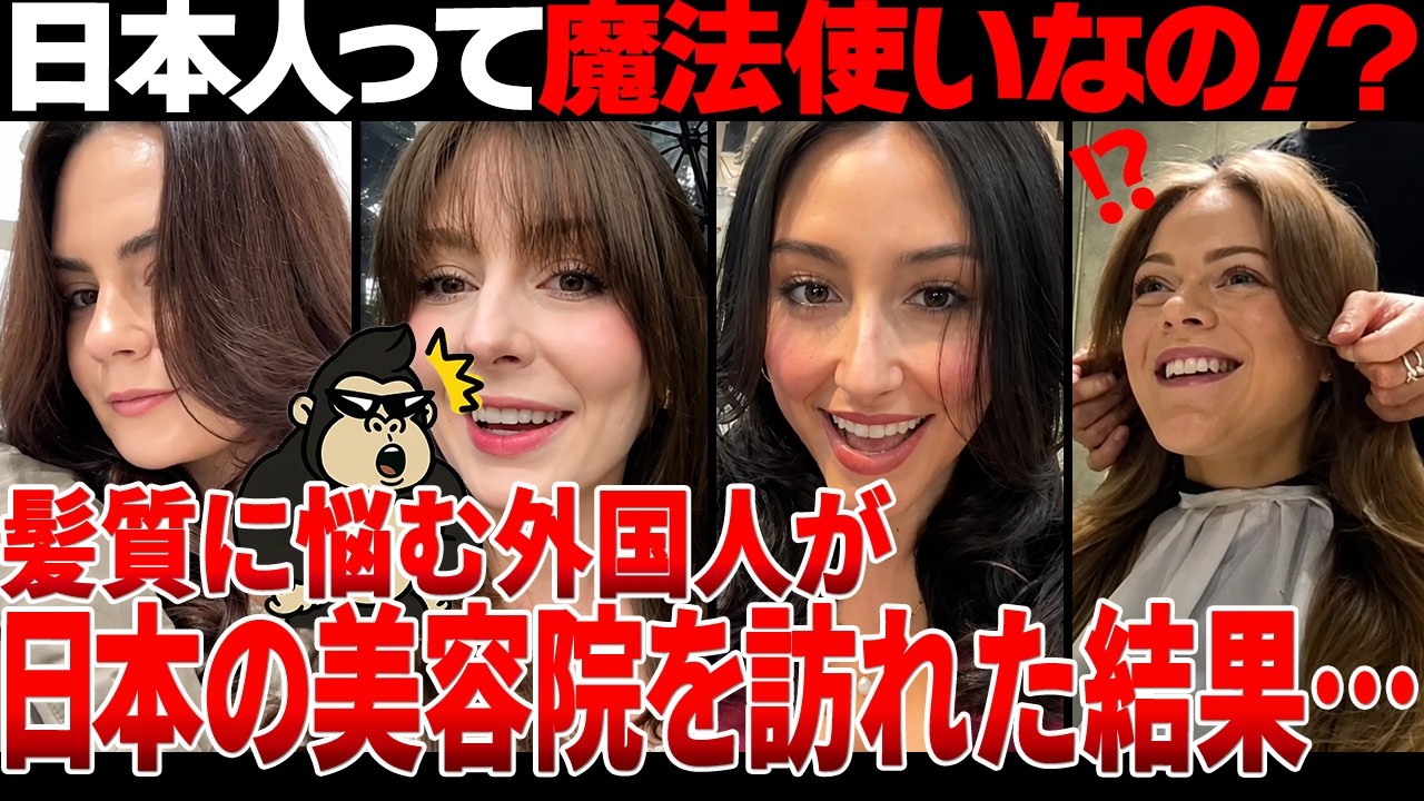 【海外の反応】「タスケテクダサイ...。」勇気を出して日本の美容院に来た海外ネキ...超絶技術に言葉を失ってしまうwww