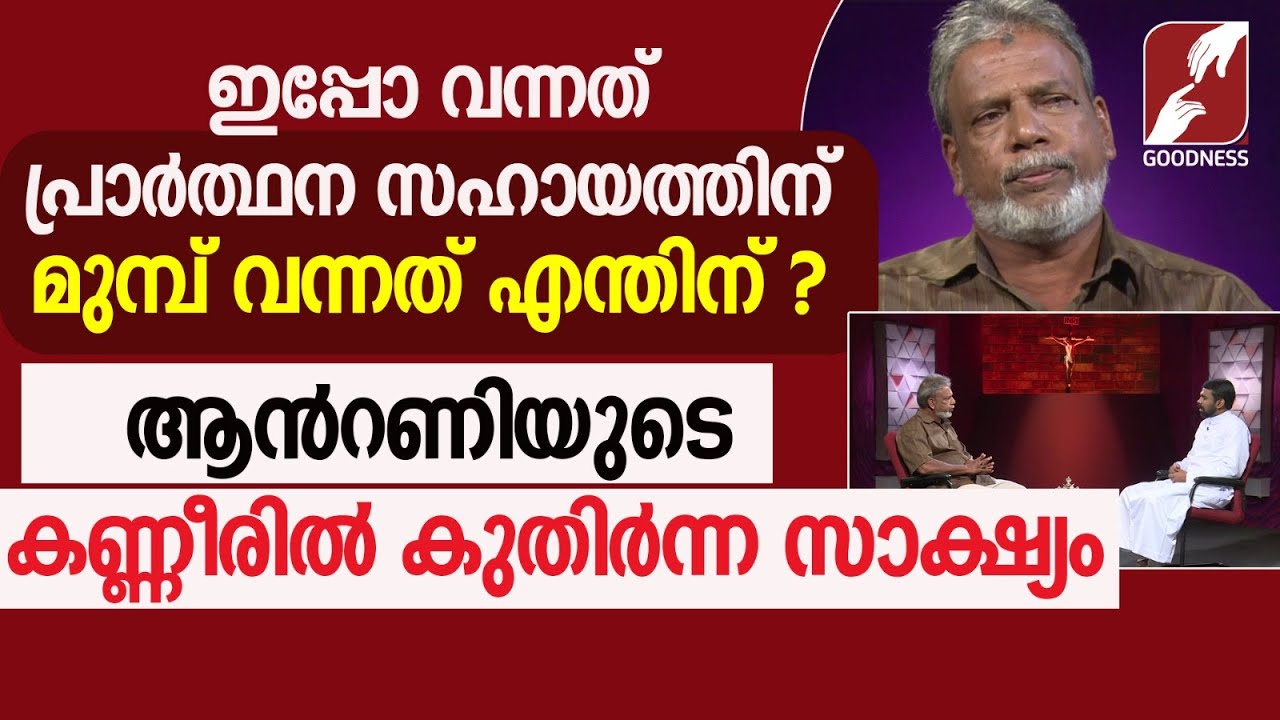ആൻറണിയുടെ കണ്ണീരിൽ കുതിർന്ന സാക്ഷ്യം |EPI 27|BETHESDA|DIVINE RETREAT CENTRE|TESTIMONY|GOODNESS TV