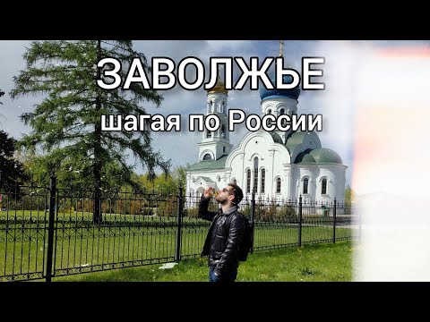 Заволжье - зелёная двухэтажная Россия | Рыжкин шагает по городам России