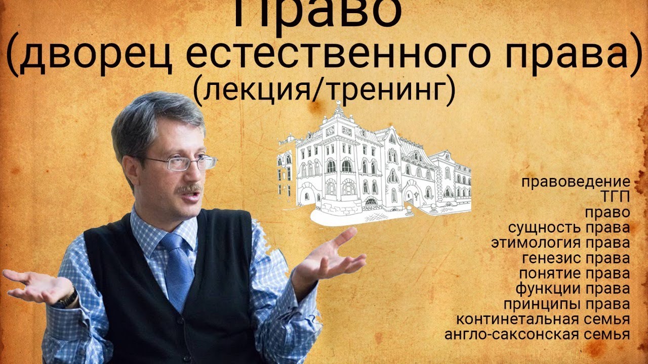Право (дворец естественного права) - YouTube