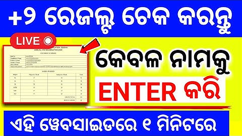 How to check +2 Results 2022 Odisha |Check +2 Results by Name