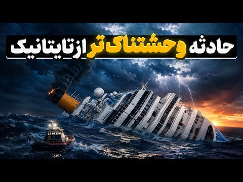 حادثه وحشتناک‌ تر از تایتانیک که جان خیلی ‌ها را گرفت، کشتی تفریحی کاستا کونکوردیا