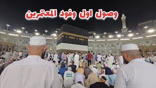 وصول اول مجموعه من المعتمرين