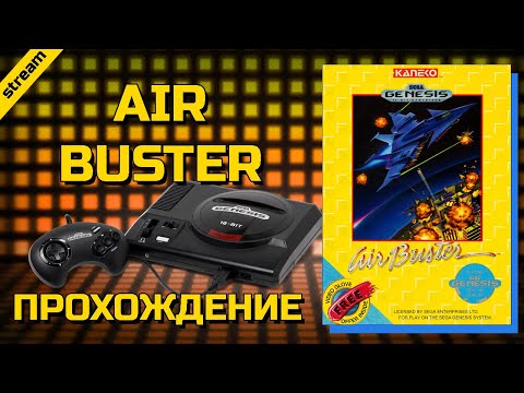 AIR BUSTER ► SEGA ► ПРОХОЖДЕНИЕ