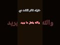 انت تريد وانا اريد والله يفعل ما يريد