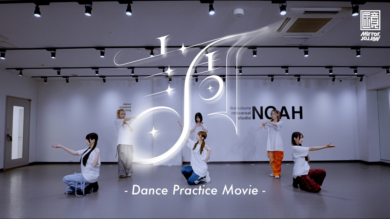 Mirror,Mirror / 「調」(Dance Practice) - YouTube