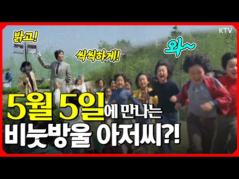 🎈<strong>5월</strong> 5일🎈국민학교 시절 어린이날 풍경?! 가족 동요 경연 대회부터 방정환 선생 동상 이전까지?? 1980~90년대 아이들이 세상의 주인이던 그날의 기록 <strong>대</strong>!공!개!🌱