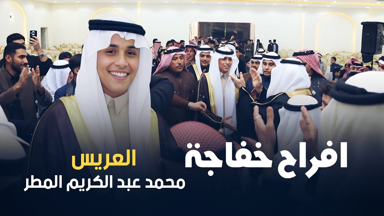 افراح خفاجه - حفل زواج  العريس محمد عبدالكريم المطر