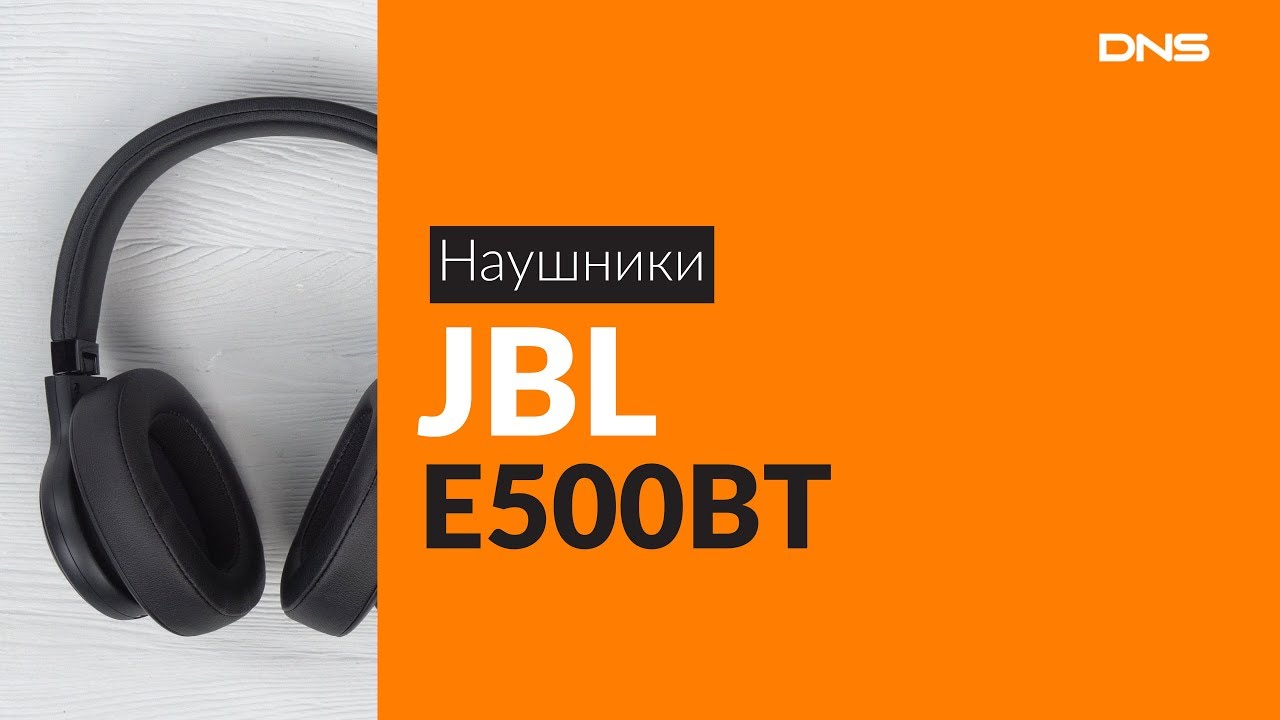 Днс jbl tune. Наушники JBL e500bt. JBL bt500 кабель. JBL e500bt цена. Наушники беспроводные JBL е500вт цена.