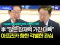"많은 잠재력 가진 대륙" 아프리카 향한 대통령의 각별한 관심