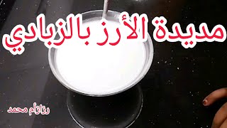 مديدة الرز السودانية/طريقه عمل الارز بالزبادي أو اللبن/ مكونات بسيطة واقتصادية