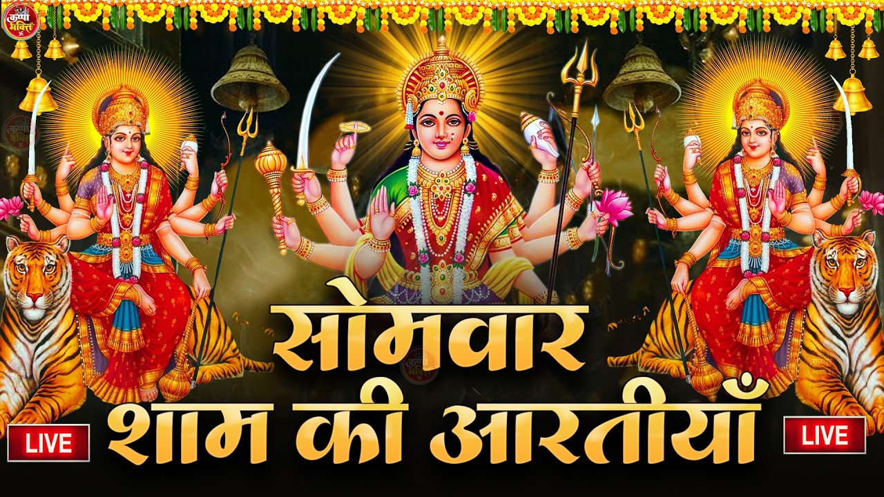 2025 आरतियाँ- अम्बे तू है जगदम्बे काली- ॐ जय अम्बे गौरी | भोर भई दिन चढ़ गया मेरी अम्बे-Om Jai Ambey