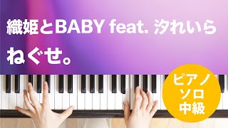 織姫とBABY feat. 汐れいら / ねぐせ。 : ピアノ(ソロ) / 中級