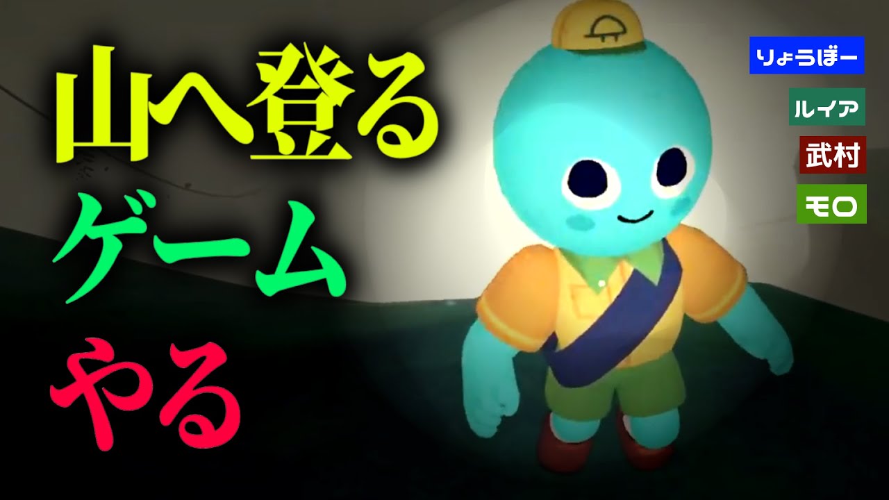 山に登るゲーム -2-【PEAK】