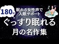 【180分ずっと広告なし】ぐっすりおやすみ。癒しの月にまつわる名作集【眠れる女性声】