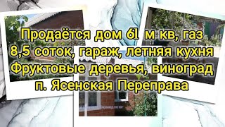 Продаётся благоустроенный дом, 61 м кв  8,5 соток, гараж, фрукты, п. Ясенская переправа Ейский район