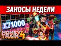 ЗАНОСЫ НЕДЕЛИ №44 (MAX WIN X71459)