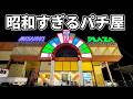 ポツンと佇む昭和レトロなパチンコ店【日本一周】パチスロひとり旅|栃木