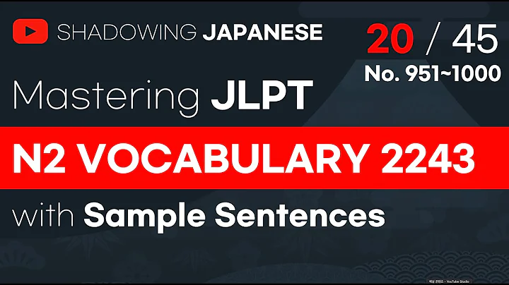 [Shadowing Japanese]Mastering JLPT N2 Vocabulary2243 No20.(951~1000)