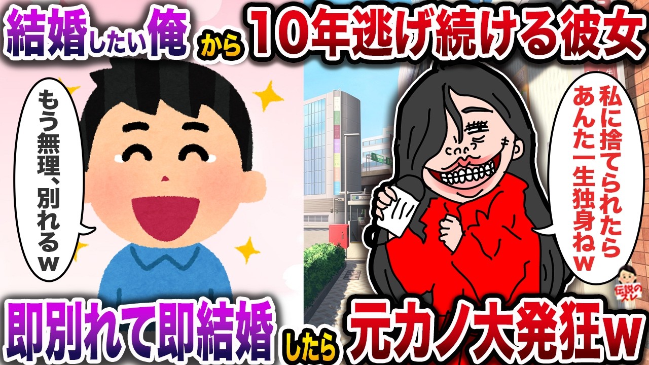 結婚したい俺から10年逃げ続ける彼女→即別れて即結婚したら元カノ大発狂ｗ【修羅場】【伝説のスレ】