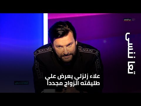 تعا ننسى - علاء زلزلي يعرض على طليقته الزواج مجدداَ على الهواء... فهل ستجيب بنعم؟