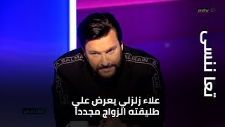 تعا ننسى - علاء زلزلي يعرض على طليقته الزواج مجدداَ على الهواء... فهل ستجيب بنعم؟ Resimi
