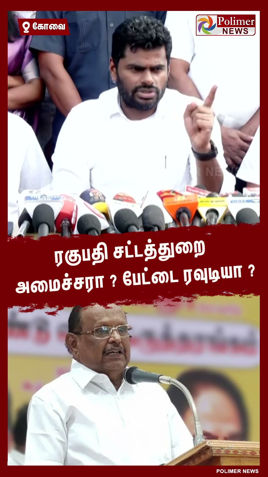ரகுபதி சட்டத்துறை அமைச்சரா ? பேட்டை ரவுடியா? #shorts