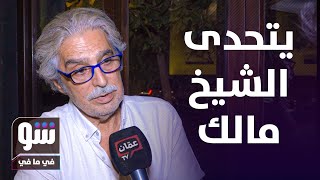 عباس النوري يتمرد على "شيخ الحارة " ويكشف رايه بمشهد طلاق ام عصام لاول مرة - شو في مافي