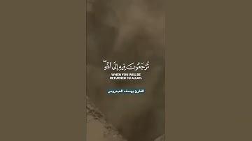 واتقوا يوماً ترجعون فيه إلى الله! تلاوة لا توصف مؤثرة جداً جداً أرح قلبك ♥ القارئ يوسف العيدروسQuran