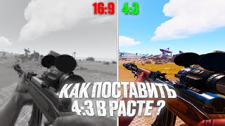 ЛУЧШИЙ СПОСОБ КАК ПОСТАВИТЬ 4:3 в РАСТ/RUST в 2025 ГОДУ!