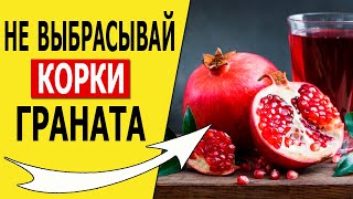 Перестань выбрасывать корки Граната (И вот почему)