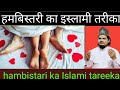 हमबिस्तरी का इस्लामी तरीका|sex in islam|suhagraat manane ka Islami tarika|#sex