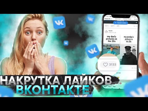 Накрутка лайков ВКонтакте | Лучший способ 2022 | SMM Code