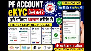 PF KYC KAISE KRE 2 MIN ME ऑनलाइन अपडेट