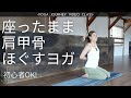 【初心者OK!10分】座ったまま肩甲骨をほぐすヨガ(肩こり、ウォーミングアップ)