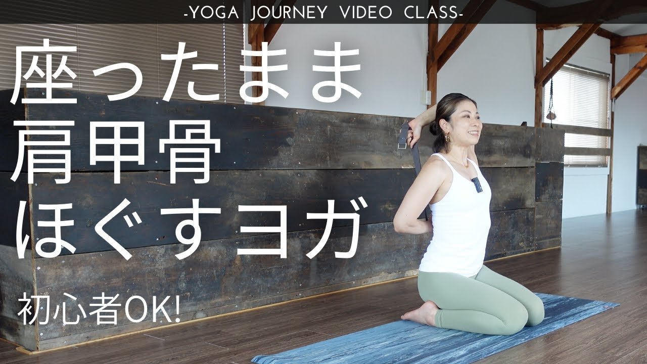 初心者ok 30分 肩甲骨をほぐすヨガ 肩凝り 首凝り解消 呼吸を深める Youtube