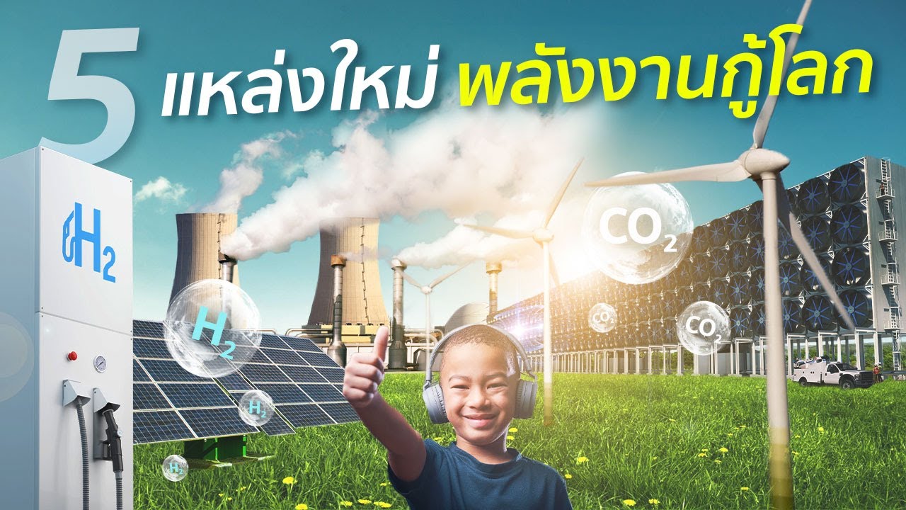 5 แหล่งใหม่ พลังงานกู้โลก