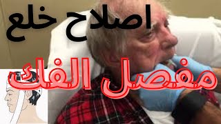 اصلاح خلع مفصل الفك   تصليح انزلاق غضروفي بمفصل الفك