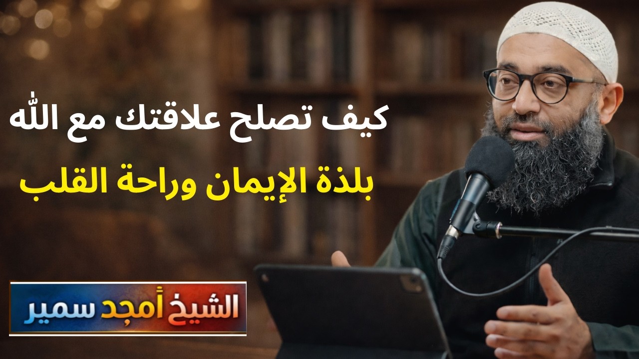 تمنيت ألا ينتهي هذا الدرس   كيف تصلح علاقتك مع الله لتشعر بلذة الايمان وراحة القلب | الشيخ امجد سمير