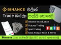 Crypto Trading Basics -  Binance Trading Guide - 1 - පහලින් අ⁣පි සමග එකතු වෙන්න👇