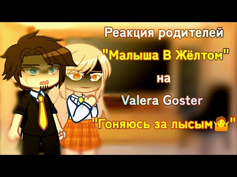 °•Реакция родителей "МАЛЫША В ЖЁЛТОМ" на Valera Goster "ГОНЯЮСЬ ЗА ЛЫСЫМ 🤷"•°• by: Unknown•°