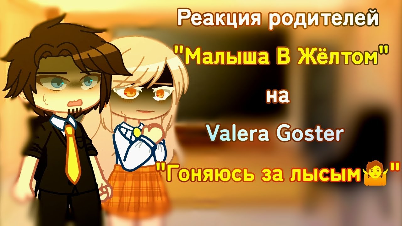 Валера гостер гоняюсь. Валера Гостер реакция. Валера Гостер гача. Валера Гостер малыш в жёлтом. Малыш в жёлтом реакция на Валеру.