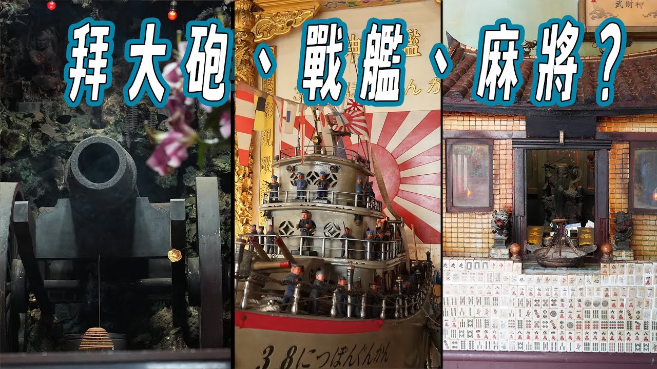 拜日本戰艦、墳墓、麻將、大砲!?  尋找台灣特殊信仰，鐵嘴將軍、大墓公、麻將廟、紅毛港保安堂｜台灣真奇廟 EP25