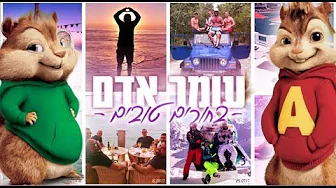 עומר אדם - בחורים טובים גרסת הצ'יפמאנקס עומר אדם - בחורים טובים גרסת הצ'יפמאנקס