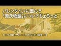 バレンタインに因んで「源氏物語」についてちょろっと★113