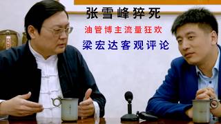 张雪峰猝死、油管博主的流量狂欢，梁宏达的评论范例： 文昭自吹自擂，夸克的夸张与刻薄，大康的道听途说，五岳散人和王剑的厚道、富裕阶层的傲慢与短视，行业潜规则，阶层固化，全民焦虑，底层挣扎，阶层鄙视链
