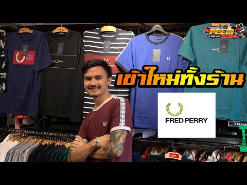 Fred Perry เข้าใหม่ หล่อทุกตัว !!