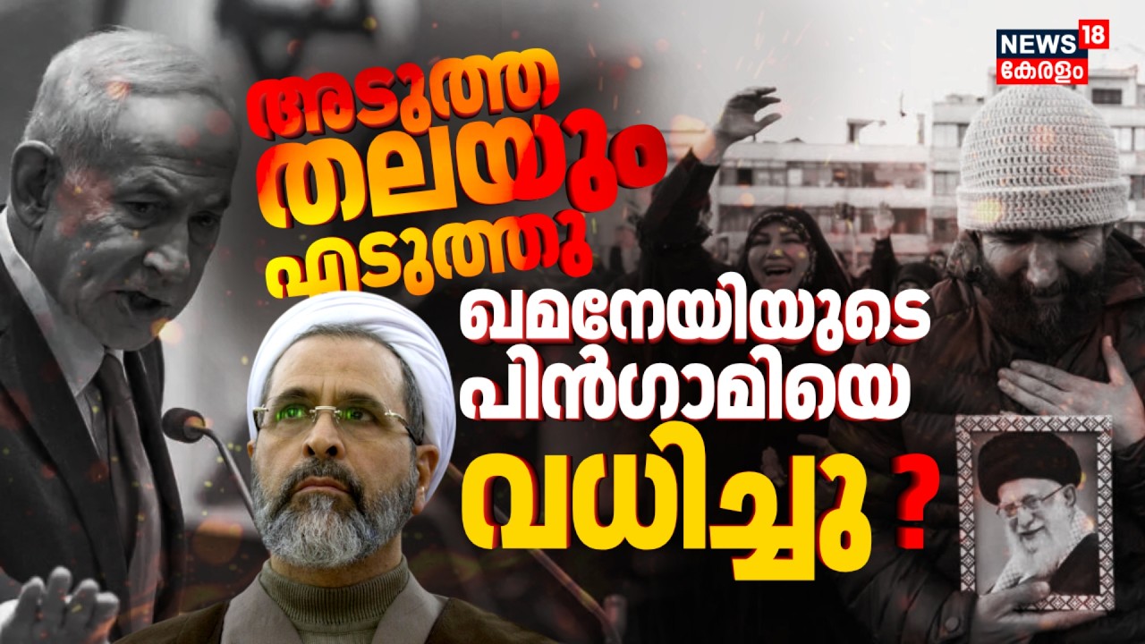 അടുത്ത തലയും എടുത്തു‌; ഖമനേയിയുടെ പിന്‍ഗാമിയെ വധിച്ചു | Ayatollah Alireza Arafi Killed | N18G